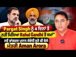 Aman Arora Attacks Pargat Singh | ‘‘Pargat Singh ਨੂੰ 4 ਦਿਨਾਂ ਤੋਂ ਨਹੀਂ ਮਿਲਿਆ Rahul Gandhi ਤੋਂ ਸਮਾਂ’’