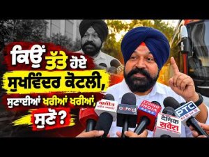 Sukhwinder Kotli Lashes Out Live : ਕਿਉਂ ਤੱਤੇ ਹੋਏ Sukhwinder Kotli,