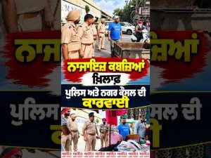 Action Against Illegal Encroachments Begins : ਨਾਜਾਇਜ਼ ਕਬਜ਼ਿਆਂ ਖ਼ਿਲਾਫ਼ ਪੁਲਿਸ ਅਤੇ ਨਗਰ ਕੌਂਸਲ ਦੀ ਕਾਰਵਾਈ