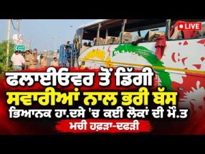 Banga Bus A.x.d.n.t l ਫਲਾਈਓਵਰ ਤੋਂ ਡਿੱਗੀ ਸਵਾਰੀਆਂ ਨਾਲ ਭਰੀ ਬੱਸ, ਮਚੀ ਹਫੜਾ-ਦਫੜੀ