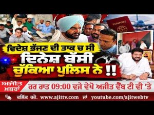 Ajit News @ 9:00 pm, 05-10-2026 Ajit Web Tv ; ਵਿਦੇਸ਼ ਭੱਜਣ ਦੀ ਤਾਕ ਚ ਸੀਦਿਨੇਸ਼ ਬੱਸੀਚੁੱਕਿਆ ਪੁਲਿਸ ਨੇ!!