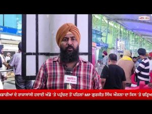 Gurjeet Aujla Slams Punjab Government ; ਭਾਰਤੀ ਹਾਕੀ ਟੀਮ 'ਚ ਪੰਜਾਬ ਦੇ ਖਿਡਾਰੀਆਂ ਦੇ ਰਾਜਾਸਾਂਸੀ ਹਵਾਈ ਅੱਡੇ