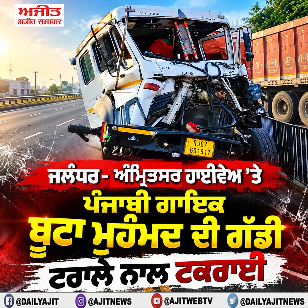 ਜਲੰਧਰ-ਅੰਮ੍ਰਿਤਸਰ ਹਾਈਵੇਅ ’ਤੇ ਪੰਜਾਬੀ ਗਾਇਕ ਬੂਟਾ ਮੁਹੰਮਦ ਦੀ ਗੱਡੀ ਟਰਾਲੇ ਨਾਲ ਟਕਰਾਈ