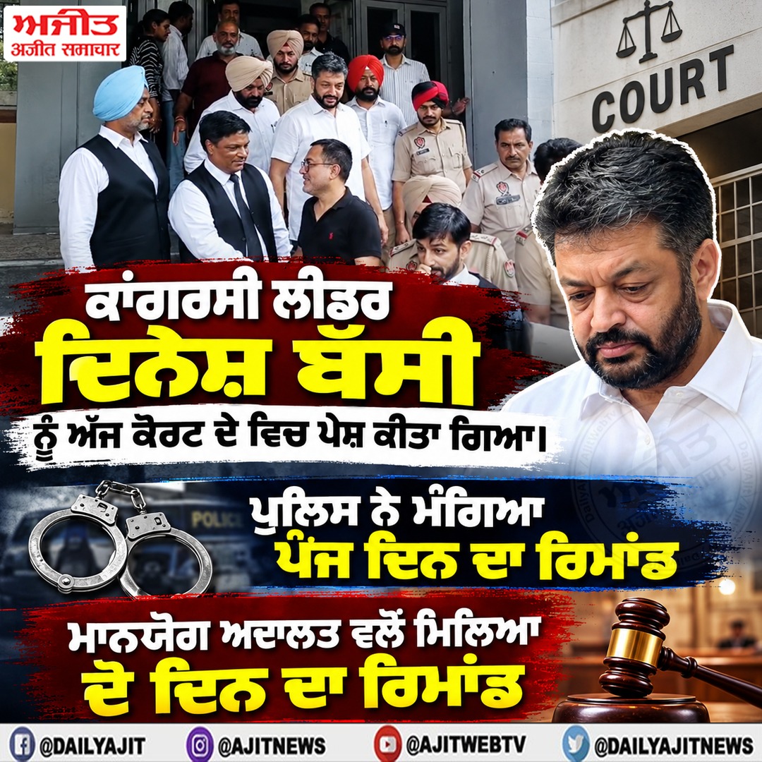 ਕਾਂਗਰਸੀ ਲੀਡਰ ਦਿਨੇਸ਼ ਬੱਸੀ ਨੂੰ ਅੱਜ ਕੋਰਟ ਦੇ ਵਿਚ ਕੀਤਾ ਗਿਆ ਪੇਸ਼