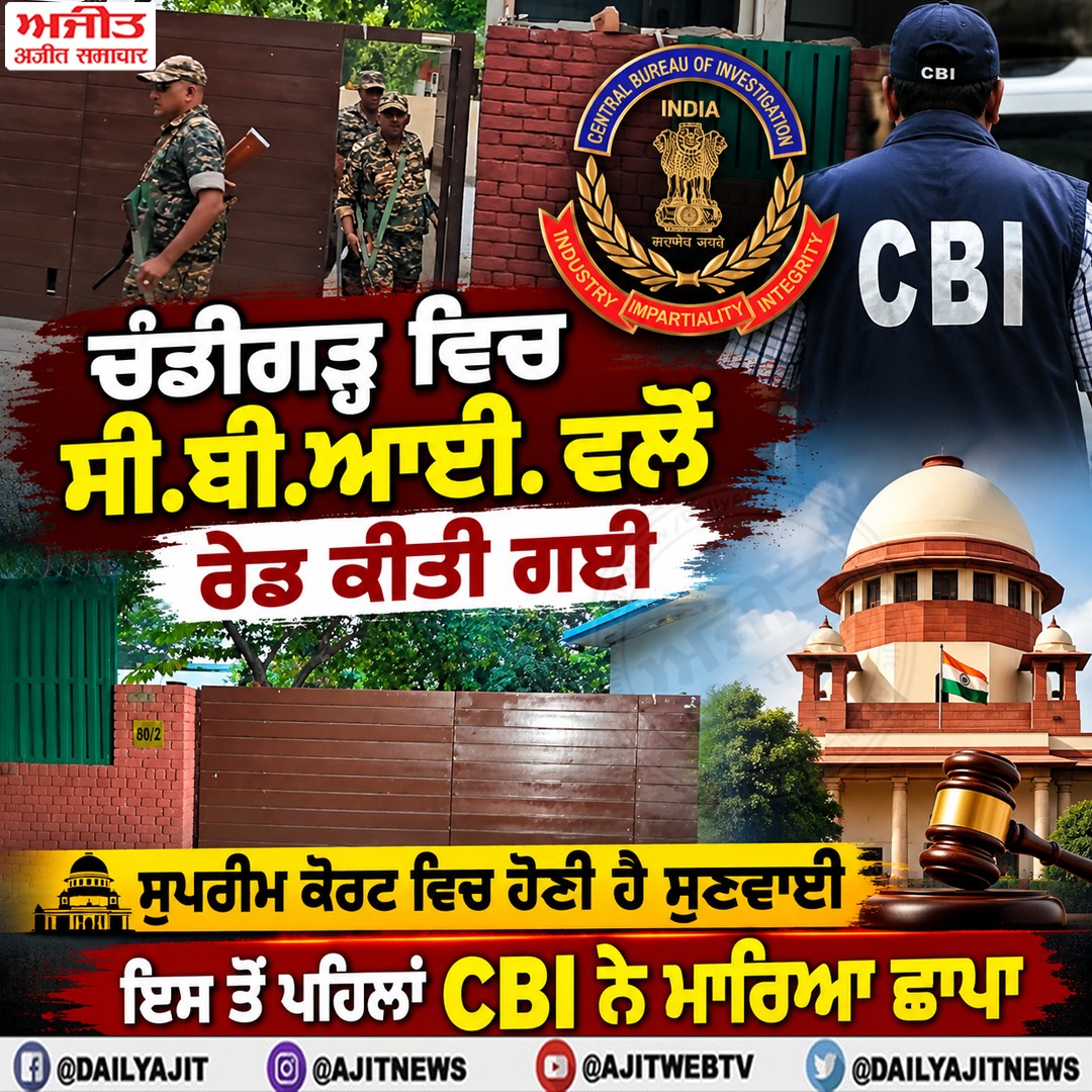ਚੰਡੀਗੜ੍ਹ ਵਿਚ ਸੀ.ਬੀ.ਆਈ. ਵਲੋਂ ਰੇਡ ਕੀਤੀ ਗਈ