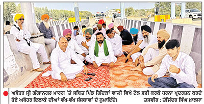 ਰਾਜਸਥਾਨ ਦੇ ਉੱਘੇ ਸਿੱਖ ਆਗੂ ਤੇਜਿੰਦਰ ਪਾਲ ਸਿੰਘ ਟਿੰਮਾ ਦੀ ਗ੍ਰਿਫ਼ਤਾਰੀ ਦੇ ਵਿਰੋਧ ’ਚ ਗਿੱਦੜਾਂ ਵਾਲੀ ਟੋਲ ਪਲਾਜ਼ਾ ’ਤੇ ਧਰਨਾ
ਰਾਜਸਥਾਨ ਸਰਕਾਰ ਨੂੰ ਕਾਰਵਾਈ ਲਈ ਦਿੱਤੀ ਚਿਤਾਵਨੀ