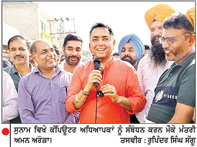 ਕੰਪਿਊਟਰ ਅਧਿਆਪਕਾਂ ਦੀਆਂ ਜਾਇਜ਼ ਮੰਗਾਂ ਲਈ ਕੈਬਨਿਟ ਸਬ-ਕਮੇਟੀ ਅੱਗੇ ਮਜ਼ਬੂਤੀ ਨਾਲ ਰੱਖਾਂਗਾ ਪੱਖ-ਅਮਨ ਅਰੋੜਾ