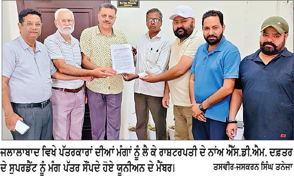 ਪੰਜਾਬ ਐਂਡ ਚੰਡੀਗੜ੍ਹ ਜਰਨਲਿਸਟ ਯੂਨੀਅਨ ਜਲਾਲਾਬਾਦ ਨੇ ਐੱਸ.ਡੀ.ਐਮ. ਨੂੰ ਮੰਗ ਪੱਤਰ ਸੌਂਪਿਆ