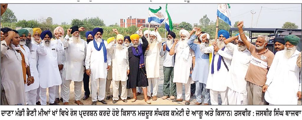 ਕਿਸਾਨ ਮਜ਼ਦੂਰ ਸੰਘਰਸ਼ ਕਮੇਟੀ ਵਲੋਂ ਭੈਣੀ ਮੀਆਂ ਖਾਂ ਦਾਣਾ ਮੰਡੀ ’ਚ ਸਰਕਾਰ ਖ਼ਿਲਾਫ਼ ਜ਼ੋਰਦਾਰ ਰੋਸ ਪ੍ਰਦਰਸ਼ਨ