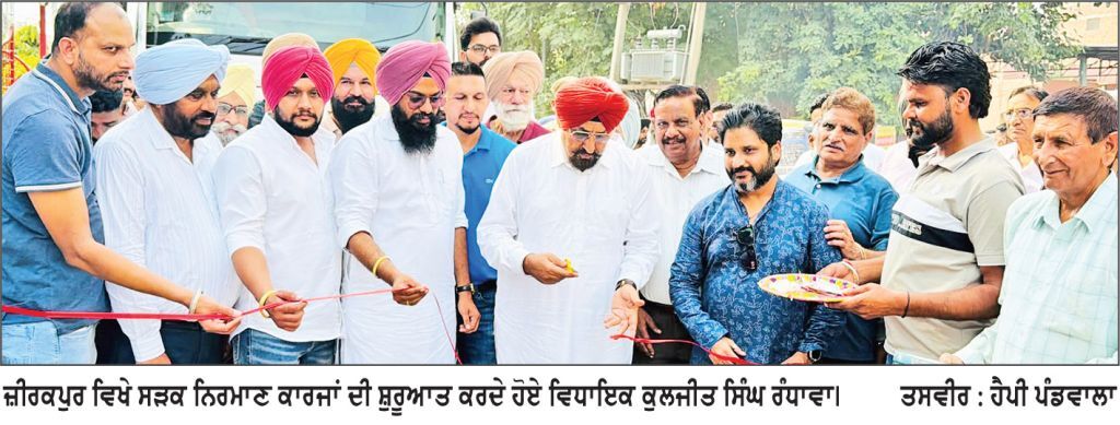ਵਿਧਾਇਕ ਰੰਧਾਵਾ ਵਲੋਂ ਜ਼ੀਰਕਪੁਰ ’ ਚ 2.78 ਕਰੋੜ ਰੁ . ਦੀ ਲਾਗਤ ਨਾਲ ਬਣਨ ਵਾਲੀਆਂ ਸੜਕਾਂ ਦੇ ਨਿਰਮਾਣ ਕਾਰਜਾਂ ਦੀ ਸ਼ੁਰੂਆਤ