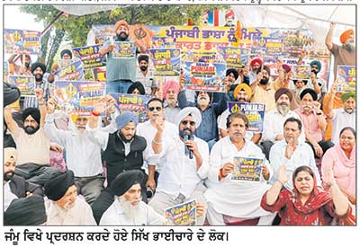 ਜੰਮੂ-ਕਸ਼ਮੀਰ ’ਚ ਪੰਜਾਬੀ ਦੀ ਬਹਾਲੀ ਨੂੰ ਲੈ ਕੇ ਸਿੱਖ ਭਾਈਚਾਰੇ ਵਲੋਂ ਪ੍ਰਦਰਸ਼ਨ