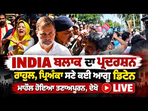 INDIA Bloc Protest Tense Situation, ਰਾਹੁਲ, ਪ੍ਰਿਅੰਕਾ ਸਣੇ ਕਈ ਆਗੂ ਡਿਟੇਨ, ਮਾਹੌਲ ਹੋਇਆ ਤਣਾਅਪੂਰਨ, ਦੇਖੋ LIVE