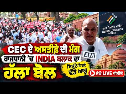 INDIA Bloc Stirs Protest Against CEC | ਇਕੱਠੇ ਹੋ ਗਏ ਵੱਡੇ ਆਗੂ, ਦੇਖੋ LIVE ਵੀਡੀਓ