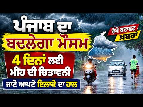 Rain Alert Issued For Punjab | 4 ਦਿਨਾਂ ਲਈ ਮੀਂਹ ਦੀ ਚਿਤਾਵਨੀ ਜਾਣੋ ਆਪਣੇ ਇਲਾਕੇ ਦਾ ਹਾਲ, ਵੇਖੋ ਫਟਾਫਟ ਖ਼ਬਰਾਂ