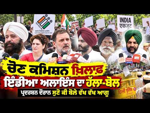 INDIA Alliance Protests Election Commission ; ਚੋਣ ਕਮਿਸ਼ਨ ਖ਼ਿਲਾਫ਼ ਇੰਡੀਆ ਅਲਾਇੰਸ ਦਾ ਹੱਲਾ-ਬੋਲ