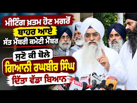 Giani Raghbir Singh : ਮੀਟਿੰਗ ਖ਼ਤਮ ਹੋਣ ਮਗਰੋਂ ਬਾਹਰ ਆਏ ਸੱਤ ਮੈਂਬਰੀ ਕਮੇਟੀ ਮੈਂਬਰਸੁਣੋ ਕੀ ਬੋਲੇ
