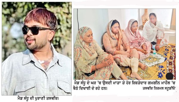 ਮਸ਼ਹੂਰ ਸੋਸ਼ਲ ਮੀਡੀਆ ਇੰਨਫਲੂਐੇਂਸਰ ਮੈਡ ਸੰਧੂ ਦੀ ਗੋਲੀਆਂ ਮਾਰ ਕੇ ਕੀਤੀ ਹੱਤਿਆ ਦਾ ਮਾਮਲਾ 
ਤੀਜੇ ਦਿਨ ਵੀ ਪੁਲਿਸ ਦੇ ਹੱਥ ਖਾਲੀ ; ਅੱਜ ਵੀ ਨਹੀਂ ਹੋਈ ਕਿਸੇ ਕਾਤਲ ਦੀ ਗ੍ਰਿਫਤਾਰੀ