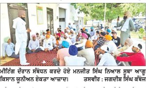 ਭਾਕਿਯੂ ਏਕਤਾ ਆਜ਼ਾਦ ਤੇ ਰੋਡ ਕਿਸਾਨ ਸੰਘਰਸ਼ ਕਮੇਟੀ ਦੀ ਮੀਟਿੰਗ ਹੋਈ