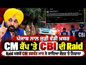 CBI raid at CM camp office chandigarh | Punjab ਨਾਲ ਜੁੜੀ ਵੱਡੀ ਖ਼ਬਰ, CM ਕੈਂਪ 'ਤੇ CBI ਦੀ Raid