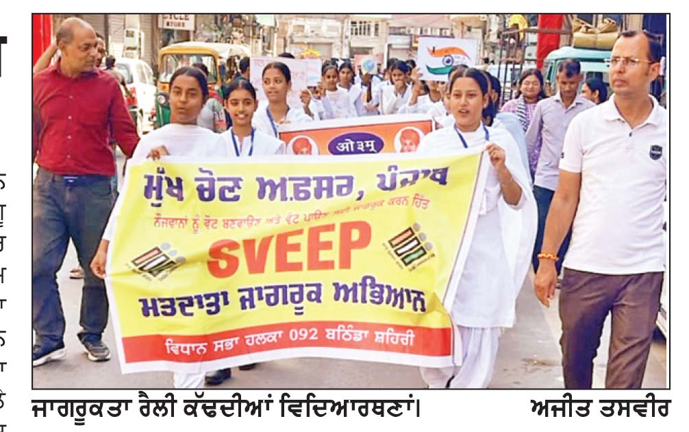 ਵੋਟਰ ਜਾਗਰੂਕਤਾ ਸੰਬੰਧੀ ਵਿਦਿਆਰਥਣਾਂ ਨੇ ਕੱਢੀ ਰੈਲੀ
