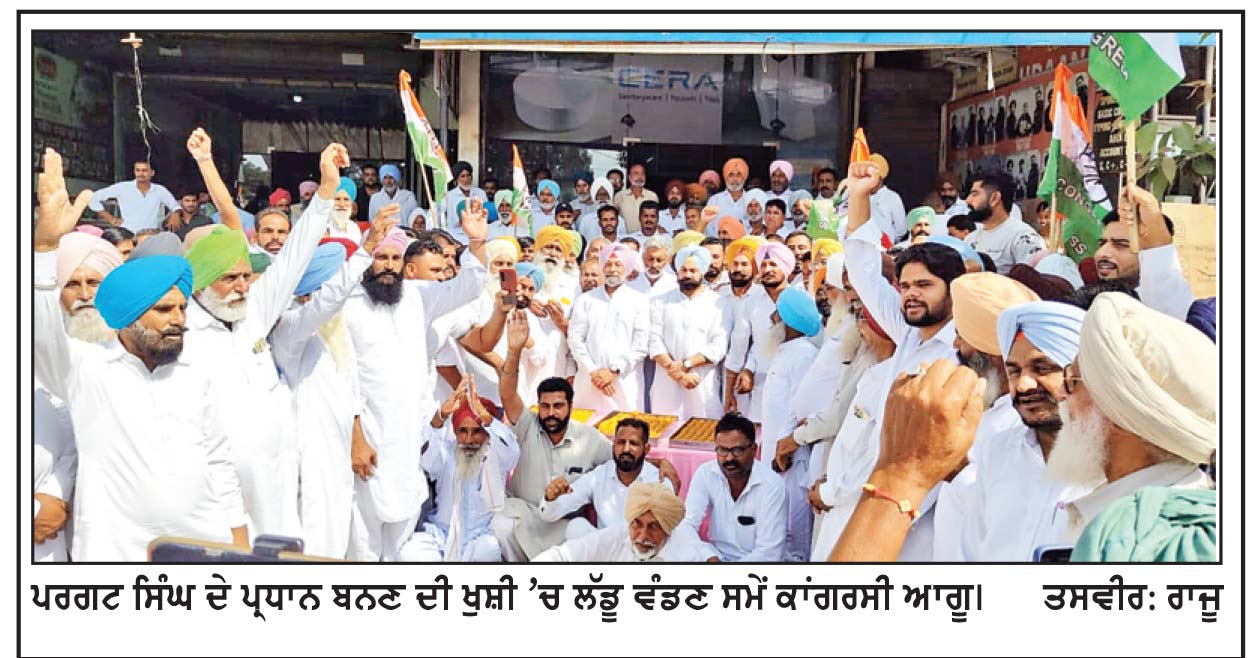 ਵੱਡੀ ਗਿਣਤੀ ਕਾਂਗਰਸੀਆਂ ਨੇ ਪਰਗਟ ਸਿੰਘ ਦੇ ਪ੍ਰਧਾਨ ਬਣਨ ਦੀ ਖੁਸ਼ੀ ’ਚ ਸਿੱਧੂ ਦੀ ਅਗਵਾਈ ਹੇਠ ਵੰਡੇ ਲੱਡੂ