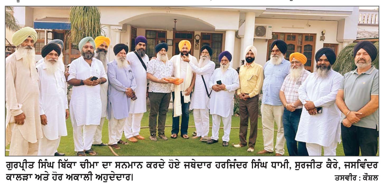 ਸ਼੍ਰੋਮਣੀ ਅਕਾਲੀ ਦਲ ਵਲੋਂ ਗੁਰਪ੍ਰੀਤ ਸਿੰਘ ਬਿੱਕਾ ਚੀਮਾ ਨੂੰ ਹਲਕਾ ਦਸੂਹਾ ਦਾ ਇੰਚਾਰਜ ਬਣਾਉਣ ’ਤੇ ਜਥੇਦਾਰ ਧਾਮੀ ਵਲੋਂ ਵਿਸ਼ੇਸ਼ ਸਨਮਾਨ