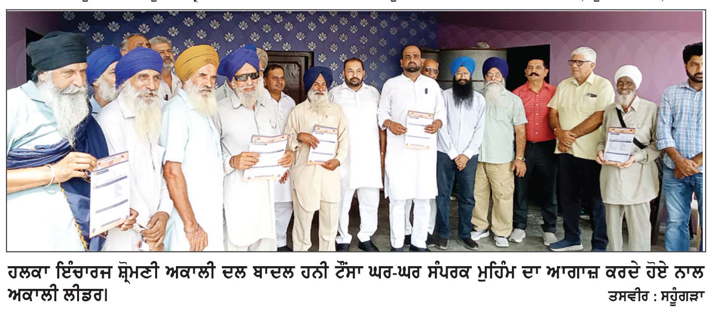 ਸੰਦੀਪ ਹਨੀ ਟੌਂਸਾ ਵਲੋਂ ਸਹੂੰਗੜਾ ਤੋਂ ਸ਼੍ਰੋਮਣੀ ਅਕਾਲੀ ਦਲ ਦੀ ਘਰ-ਘਰ ਸੰਪਰਕ ਮੁਹਿੰਮ ਦਾ ਆਗਾਜ਼