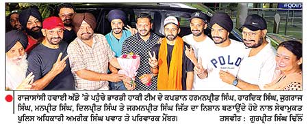 ਏਸ਼ਿਆਈ ਖੇਡਾਂ ’ਚ ਸੋਨ ਤਗਮਾ ਜੇਤੂ ਹਾਕੀ ਖਿਡਾਰੀਆਂ ਦਾ ਰਾਜਾਸਾਂਸੀ ਹਵਾਈ ਅੱਡੇ ’ਤੇ ਭਰਵਾਂ ਸਵਾਗਤ