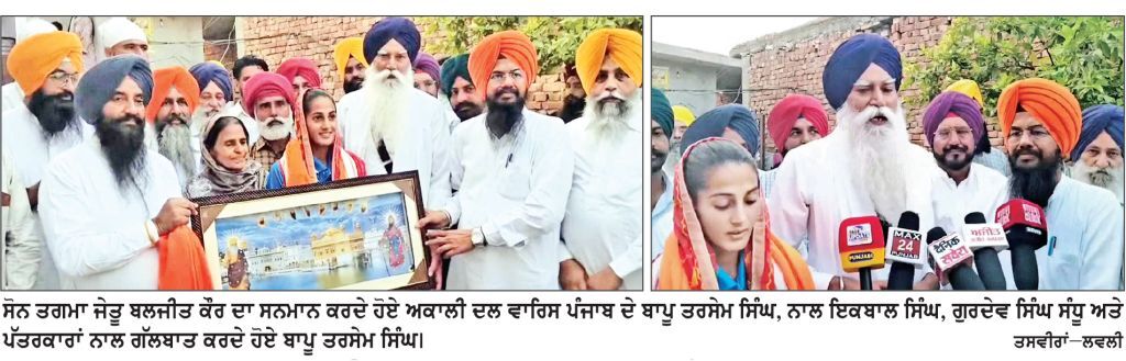 ਸੋਨ ਤਗਮਾ ਜੇਤੂ ਬਲਜੀਤ ਕੌਰ ਦਾ ‘ਅਕਾਲੀ ਦਲ ਵਾਰਿਸ ਪੰਜਾਬ ਦੇ’ ਜਥੇਬੰਦੀ ਵਲੋਂ ਸਨਮਾਨ