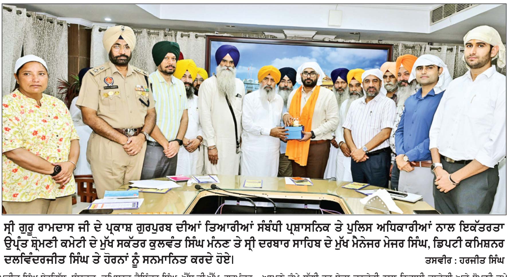 ਚੌਥੇ ਪਾਤਿਸ਼ਾਹ ਦੇ ਪ੍ਰਕਾਸ਼ ਪੁਰਬ ਦੀਆਂ ਤਿਆਰੀਆਂ ਸੰਬੰਧੀ ਸ਼੍ਰੋਮਣੀ ਕਮੇਟੀ ਤੇ ਜ਼ਿਲ੍ਹਾ ਪ੍ਰਸ਼ਾਸਨਿਕ ਅਧਿਕਾਰੀਆਂ ਦੀ ਇਕੱਤਰਤਾ