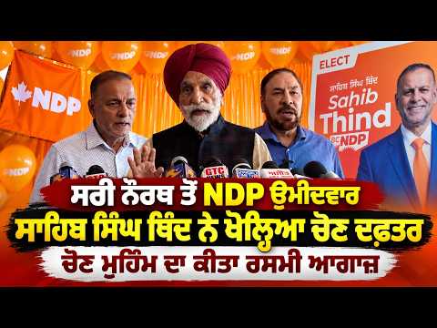 ਸਰੀ ਨੌਰਥ ਤੋਂ NDP ਉਮੀਦਵਾਰ ਸਾਹਿਬ ਸਿੰਘ ਥਿੰਦ ਨੇ ਖੋਲ੍ਹਿਆ ਚੋਣ ਦਫ਼ਤਰ ਚੋਣ ਮੁਹਿੰਮ ਦਾ ਕੀਤਾ ਰਸਮੀ ਆਗਾਜ਼