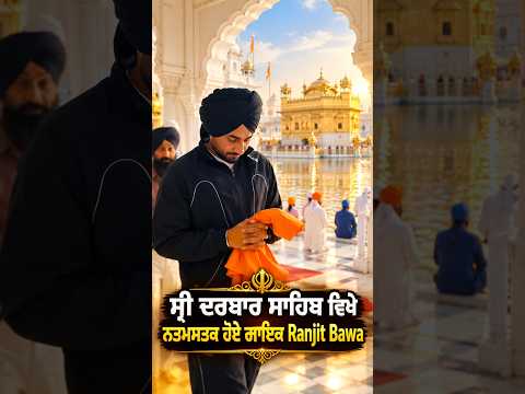Ranjit Bawa At Golden Temple : ਸ੍ਰੀ ਦਰਬਾਰ ਸਾਹਿਬ ਵਿਖੇ ਨਤਮਸਤਕ ਹੋਏ ਗਾਇਕ Ranjit Bawa