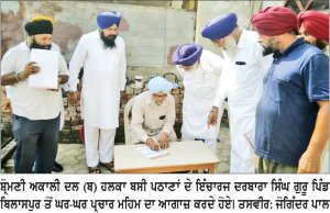 ਪਿੰਡ ਬਿਲਾਸਪੁਰ ਤੋਂ ਸ਼੍ਰੋਮਣੀ ਅਕਾਲੀ ਦਲ (ਬ) ਦੀ ਘਰ-ਘਰ ਪ੍ਰਚਾਰ ਮੁਹਿੰਮ ਦਾ ਆਗਾਜ਼