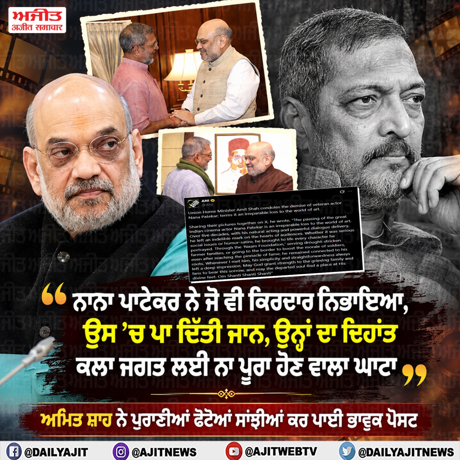 ਨਾਨਾ ਪਾਟੇਕਰ ਦੇ ਦਿਹਾਂਤ ਨਾਲ ਕਲਾ ਜਗਤ ਨੂੰ ਪਿਆ ਵੱਡਾ ਘਾਟਾ- ਅਮਿਤ ਸ਼ਾਹ
