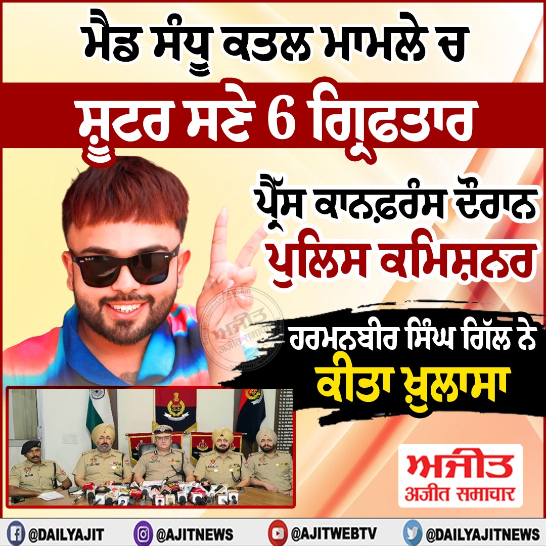 ਮੈਡ ਸੰਧੂ ਕਤਲ ਮਾਮਲੇ ਚ ਸ਼ੂਟਰ ਨੇ ਸਣੇ 6 ਗ੍ਰਿਫਤਾਰ