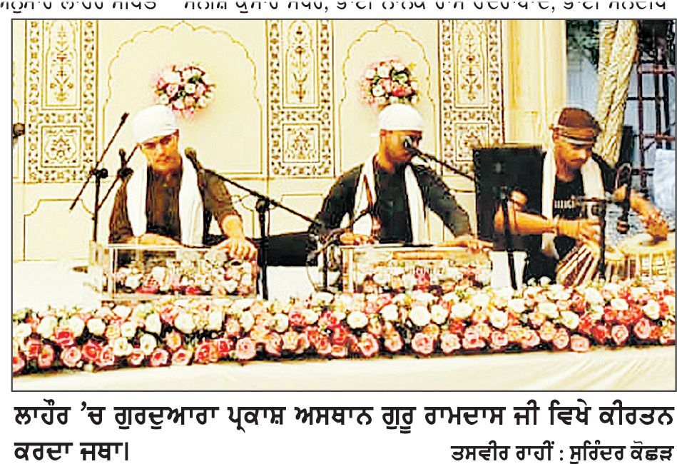 ਲਾਹੌਰ ’ਚ ਗੁਰੂ ਰਾਮਦਾਸ ਜੀ ਦੇ ਪ੍ਰਕਾਸ਼ ਪੁਰਬ ਨੂੰ ਸਮਰਪਿਤ ਸ੍ਰੀ ਅਖੰਡ ਪਾਠ ਆਰੰਭ, ਕੱਲ੍ਹ ਪਾਏ ਜਾਣਗੇ ਭੋਗ