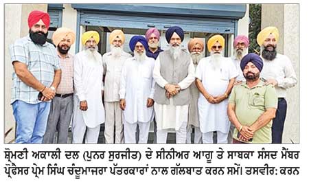 ਪੰਜਾਬ ਸਰਕਾਰ ਨੂੰ ਹਾਈ ਕੋਰਟ ਦੇ ਫ਼ੈਸਲੇ ਵਿਰੁੱਧ ਸੁਪਰੀਮ ਕੋਰਟ ’ਚ ਜਾਣ ਦੀ ਬਜਾਏ ਸੱਚ ਦਾ ਸਾਹਮਣਾ ਕਰਨਾ ਚਾਹੀਦਾ ਹੈ- ਚੰਦੂਮਾਜਰਾ