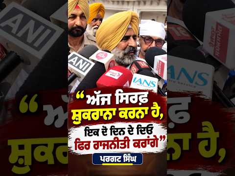 Pargat Singh | ‘‘ਅੱਜ ਸਿਰਫ਼ ਸ਼ੁਕਰਾਨਾ ਕਰਨਾ ਹੈ, ਇਕ ਦੋ ਦਿਨ ਦੇ ਦਿਓ ਫਿਰ ਰਾਜਨੀਤੀ ਕਰਾਂਗੇ’