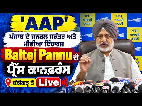 Live from Chandigarh: 'AAP' ਪੰਜਾਬ ਦੇ ਜਨਰਲ ਸਕੱਤਰ ਅਤੇ ਮੀਡੀਆ ਇੰਚਾਰਜ Baltej Pannu ਦੀ ਪ੍ਰੈੱਸ ਕਾਨਫ਼ਰੰਸ