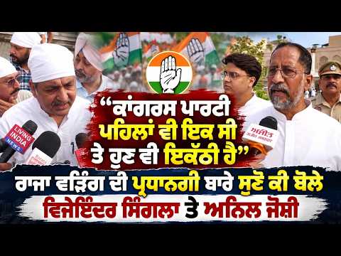 "Congress Party Was United Before and Remains United Today" Raja Warring ਦੀ ਪ੍ਰਧਾਨਗੀ ਬਾਰੇ