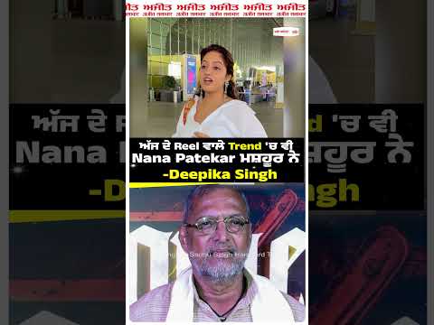 "Nana Patekar is Famous in Today's Reel Trends Too" : ਅੱਜ ਦੇ Reel ਵਾਲੇ Trend 'ਚ ਵੀ Nana Patekar