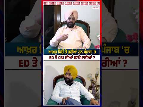 Punjab Politics : ਆਖ਼ਰ ਕਿਉਂ ਹੋ ਰਹੀਆਂ ਹਨ ਪੰਜਾਬ 'ਚ ED ਤੇ CBI ਦੀਆਂ ਛਾਪੇਮਾਰੀਆਂ ?