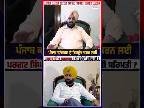 Punjab Congress ਨੂੰ ਇਕਜੁੱਟ ਕਰਨ ਲਈ Patagat Singh ਸਰਗਰਮ ! ਕੀ ਬਣੇਗੀ ਸਹਿਮਤੀ ?