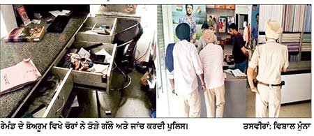 ਗੁਰਦਾਸਪੁਰ ਵਿਖੇ ਰੇਮੰਡ ਦੇ ਸ਼ੋਅਰੂਮ ’ਤੇ ਚੋਰੀ
* ਗੱਲੇ ’ਚ ਪਈ ਨਕਦੀ ਤੇ ਰੈਡੀਮੈਡ ਪੈਂਟਾ-ਸ਼ਰਟਾਂ ’ਤੇ ਚੋਰਾਂ ਨੇ ਕੀਤਾ ਹੱਥ ਸਾਫ