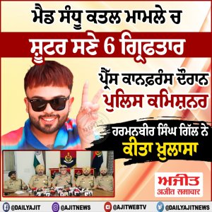 ਮੈਡ ਸੰਧੂ ਕਤਲ ਮਾਮਲੇ ਚ ਸ਼ੂਟਰ ਨੇ ਸਣੇ 6 ਗ੍ਰਿਫਤਾਰ