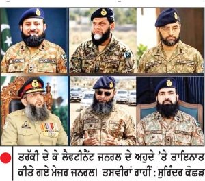 ਪਾਕਿਸਤਾਨੀ ਫ਼ੌਜ ਦੇ ਸੀਨੀਅਰ ਕਮਾਂਡ ਢਾਂਚੇ ’ਚ ਵੱਡਾ ਫੇਰਬਦਲ
ਕਈ ਮੇਜਰ ਜਨਰਲ ਬਣੇ ਲੈਫਟੀਨੈਂਟ ਜਨਰਲ, ਨਵੇਂ ਕੋਰ ਕਮਾਂਡਰ ਨਿਯੁਕਤ