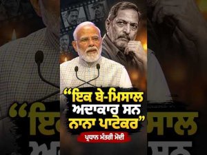 PM Modi | ‘‘ਇਕ ਬੇ-ਮਿਸਾਲ ਅਦਾਕਾਰ ਸਨ Nana Patekar’’