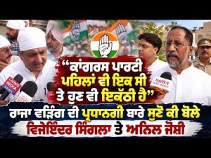 "Congress Party Was United Before and Remains United Today" Raja Warring ਦੀ ਪ੍ਰਧਾਨਗੀ ਬਾਰੇ