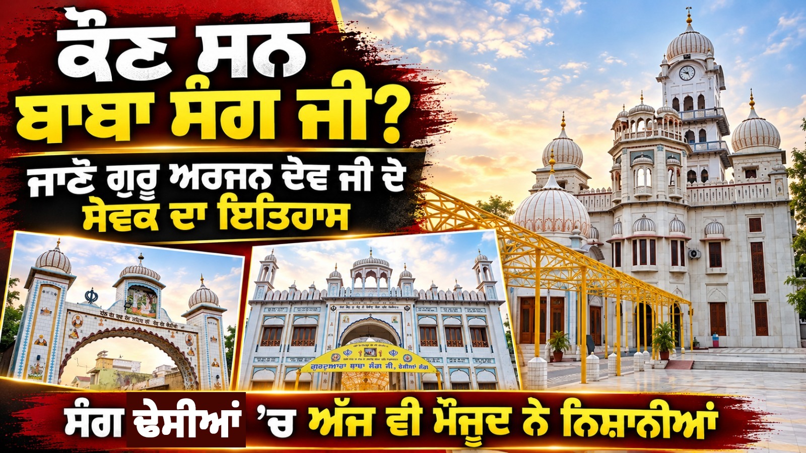 ਕੌਣ ਸਨ ਬਾਬਾ ਸੰਗ ਜੀ? ਜਾਣੋ ਗੁਰੂ ਅਰਜਨ ਦੇਵ ਜੀ ਦੇ ਸੇਵਕ ਦਾ ਇਤਿਹਾਸ