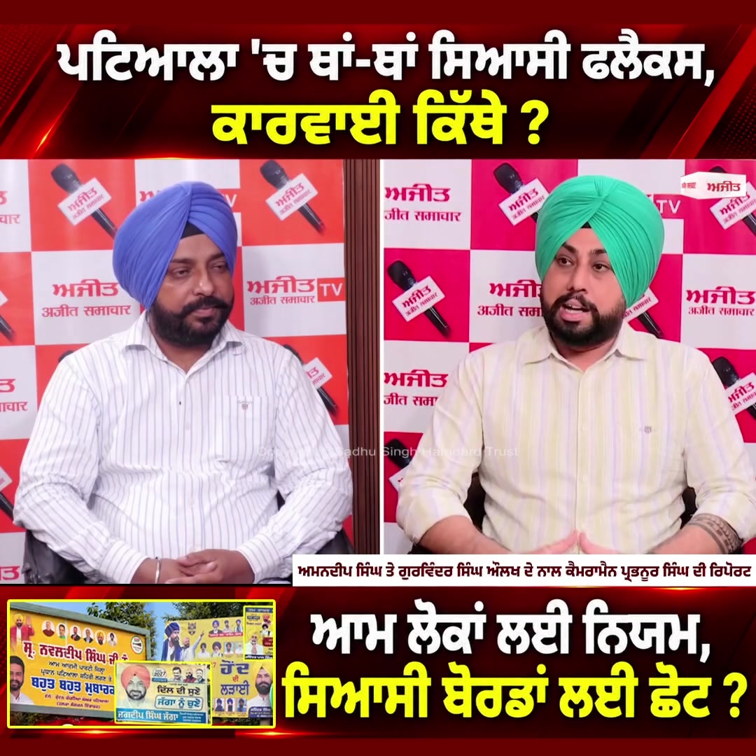ਪਟਿਆਲਾ 'ਚ ਥਾਂ-ਥਾਂ ਸਿਆਸੀ ਫਲੈਕਸ, ਕਾਰਵਾਈ ਕਿੱਥੇ ?